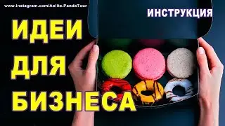 БИЗНЕС ИДЕИ ✔ уникальное торговое предложение ✔ целевая аудитория ✔ оффер ✔ УТП