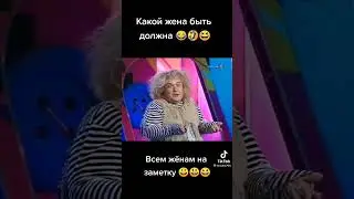😂😂😂Какой жена быть должна! 😂😂😂