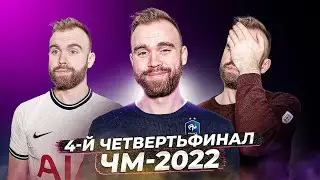 Англия 1:2 Франция ГЛАЗАМИ ФАНАТОВ!