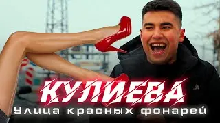 КУЛИЕВА -
