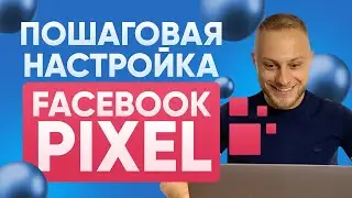 Как установить и настроить Пиксель Фейсбук. Пошаговая настройка Facebook Pixel за 5 минут!