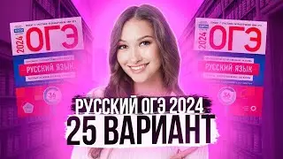 Разбор ОГЭ по русскому 2024. Вариант 25. Дощинский Цыбулько | Лина Гагарина - Онлайн Школа EXAMhack