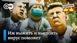 Как коронавирус обернулся удачей для многих политиков – Заповедник, выпуск 115, сюжет 2