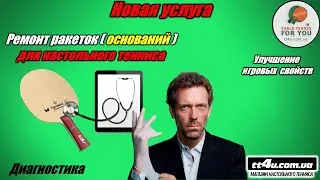 Ремонт ракеток (оснований ) для настольного тенниса I Восстановление I Улучшение игровых свойств !