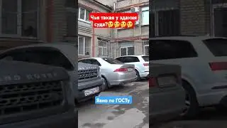 Тонированный у суда