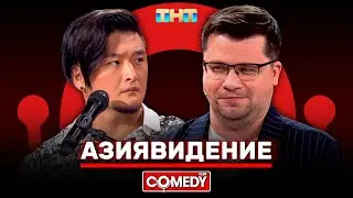 Камеди Клаб «Азиявидение» Гарик Харламов, Анатолий Цой 