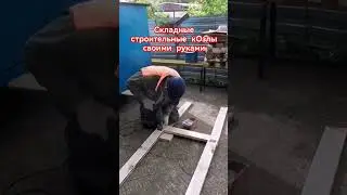 Складные строительные кОзлы своими руками. #своимируками #строительные #стройка