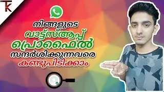 ഇവളൊക്കെ അപ്പോ നമ്മുടെ പ്രൊഫൈലും നോക്കും അല്ലേ ! Who Viewed My Whatsapp Profile ?