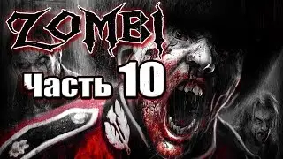 ZOMBI 2015 детский сад и первый вылет - часть 10