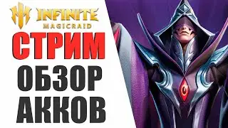 INFINITE MAGICRAID - ОБЗОР АККАУНТОВ + РОЗЫГРЫШ 3 МЕСЯЧНЫХ КАРТ