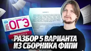 Разбор 5 варианта из сборника ФИПИ Камзеевой | Физика ОГЭ 2024 | Умскул