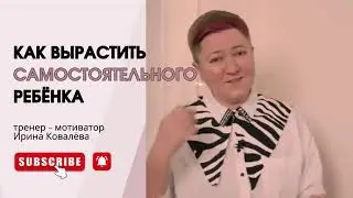 ХВАТИТ ВСЁ ДЕЛАТЬ ЗА НЕГО! Тренер - мотиватор Ирина Ковалёва 