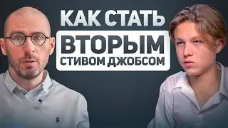 КАК СТАТЬ ВТОРЫМ СТИВОМ ДЖОБСОМ. За одним столом с Владом Мартыновым