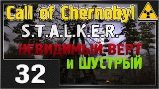 СТАЛКЕР - Call of Chernobyl - #32 [Шустрый и НЕВИДИМЫЙ ВЕРТ]