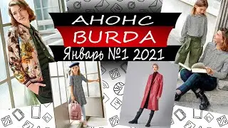 Журнал Бурда АНОНС - №1 - Январь - 2021 - Россия