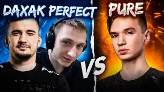 PERFECT И DAXAK ПОТЕЮТ В 11К ММР ПАБЛИКЕ ПРОТИВ PURE