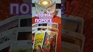 НАКОНЕЦ -ТО РАЗРУШАТЬСЯ ИЛЛЮЗИИ ОТНОСИТЕЛЬНО ЧЕЛОВЕКА❗#таросчастливойсудьбы