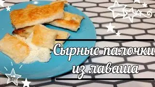 Сырные трубочки из лаваша | Незатейливые рецепты TrueFamilyGuys