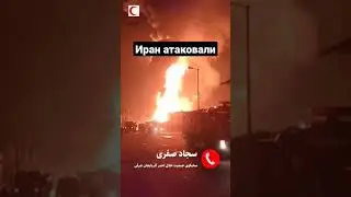 Иран атаковали беспилотники 