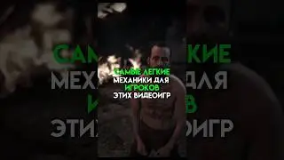Самые легкие механики для игроков этих видеоигр 
