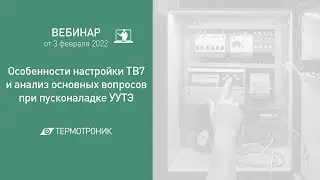 Вебинар от 03.02.2022: Настройка ТВ7 и вопросы при пусконаладке УУТЭ
