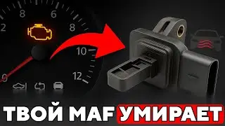 11 Симптомов ПЛОХОГО Датчика MAF | Проблемы с Датчиком Массового Расхода Воздуха в Автомобиле
