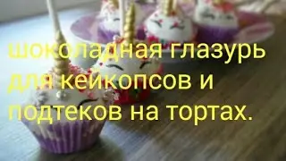 Рецепт шоколадной глазури для кейкпопсов и подтеков на тортах.