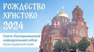 Рождество Христово 2024. Екатерининский собор. Кубань. Прямая трансляция