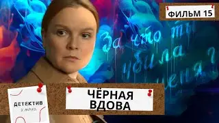 ЕГО УБИЛИ,ВСЕ УКАЗЫВАЕТ НА ЕЕ!ЧТОБЫ СПАСТИ СЕБЯ И СЕМЬЮ,ОНА ВЫНУЖЕНА ЭТО ДЕЛАТЬ!Чёрная Вдова.ФИЛЬМ15