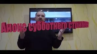 Анонс субботнего стрима На Обозе