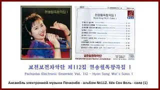 Pochonbo Electronic Ensemble Vol. 112  || 보천보전자악단 제112집