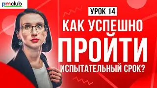 Как успешно пройти испытательный срок? | Курс «Как стать менеджером проекта»