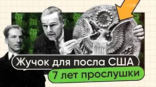 Как посла США 7 лет прослушивали невидимым жучком. И при чём тут электронная музыка?