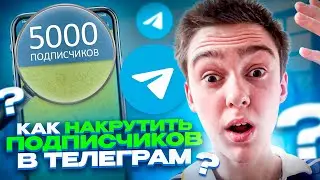 Как накрутить подписчиков в Телеграм 2023 ? Накрутка в telegram канал ! Как набрать подписчиков ?