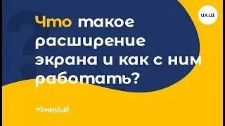 Что такое расширение экрана и как с ним работать?