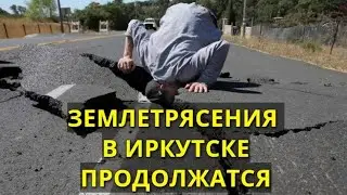 Землетрясения в Иркутске будут продолжаться