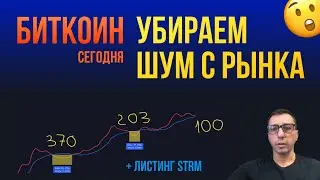 БИТКОИН УБИРАЕМ ШУМ С РЫНКА 😯 + Листинг STRM