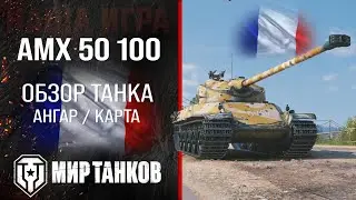 AMX 50 100 обзор тяжелый танк Франции | броня AMX50 100 оборудование | гайд АМХ 50 100 перки