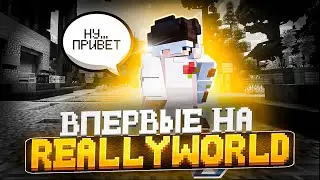 ВПЕРВЫЕ НА REALLYWORLD! РАЗВИТИЕ ПОСЛЕ ВАЙПА С НУЛЯ #1 НА СЕРВЕРЕ REALLYWORLD