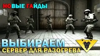 СЕРВЕРА ДЛЯ РАЗОГРЕВА (60fps) В CS:GO