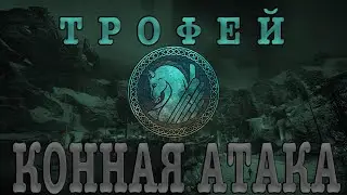 КОННАЯ АТАКА: ТРОФЕЙ В ASSASSIN'S CREED VALHALLA 2020 (ГАЙД ОТ MAXADVO).