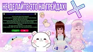 КАК НЕ ПОПАСТЬ НА ОБМАН В РОЯЛ ХАЙ | БАЗОВЫЕ ПРАВИЛА ТРЕЙДОВ | ВИДЫ ОБМАНОВ | Sisters Sprinkles