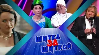 ШУТКа За ШУТКОЙ #10 СБОРНИК СМЕХА и ЮМОРА | Юмористический концерт || Включаем 2025
