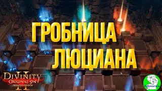 Divinity Original Sin 2: DE - Как пройти к гробнице Люциана и дальше по сюжету.