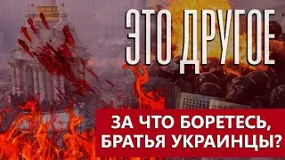 ❌ЗА ЧТО ВОЮЕТ УКРАИНА? Оружия не хватает, а солдат отправляют в мясорубку. ЭТО ДРУГОЕ