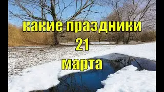 какой сегодня праздник? \ 21 марта \ праздник каждый день \ праздник к нам приходит \ есть повод