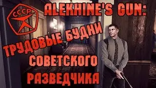 Alekhine's Gun: трудовые будни советского разведчика