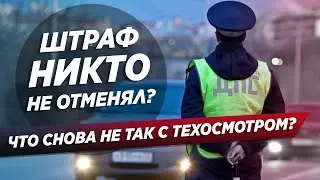 Почему отмена ТЕХОСМОТРА не избавит от ШТРАФОВ!