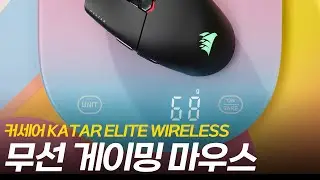 커세어 초경량 무선 게이밍 마우스! 무게 실제로 살펴보니 정말 69g?