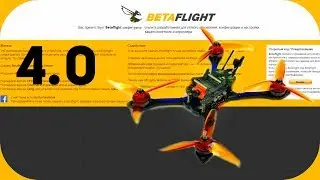 Настройка моего топового квадра в Betaflight 4.0